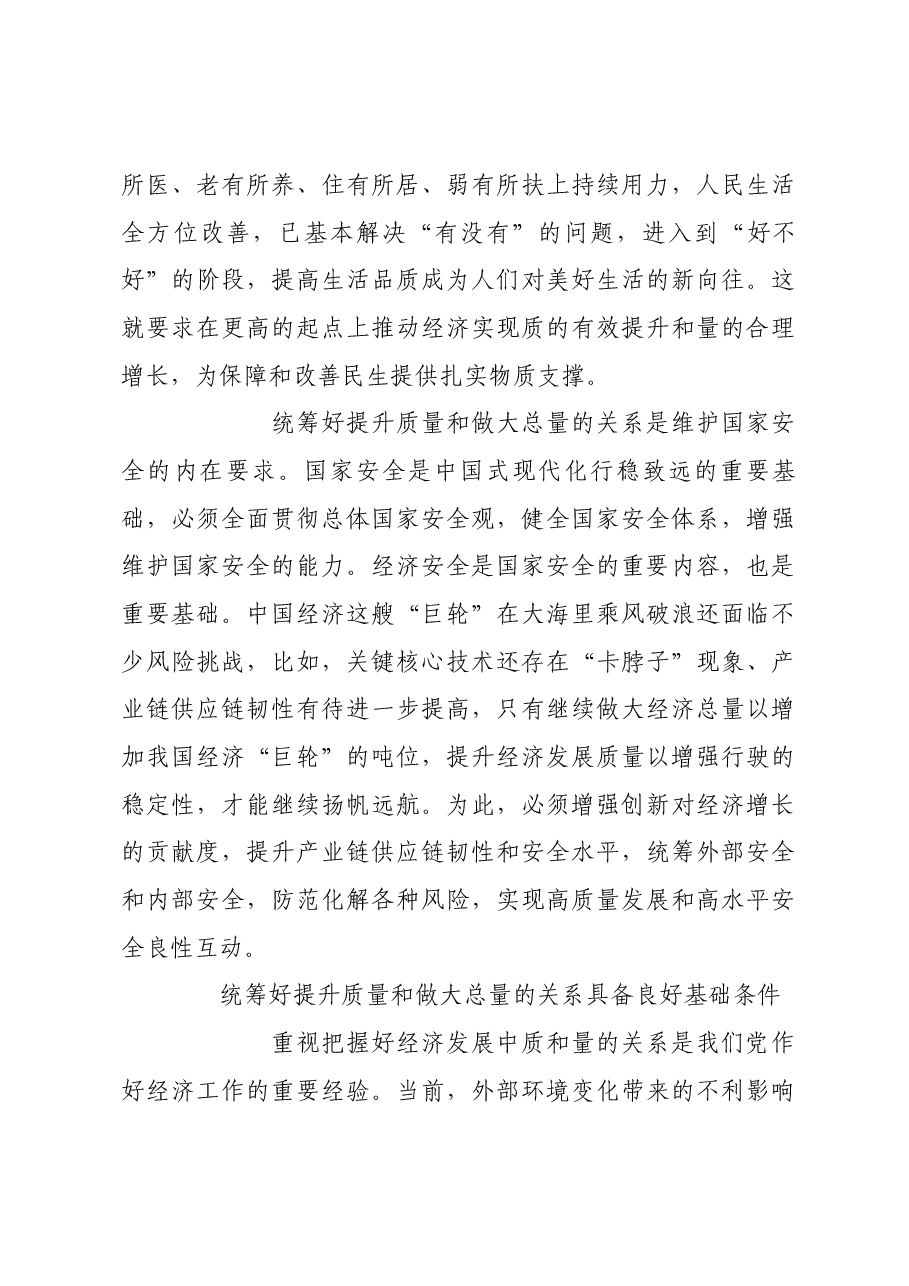 必须统筹好提升质量和做大总量的关系.docx,第3页预览