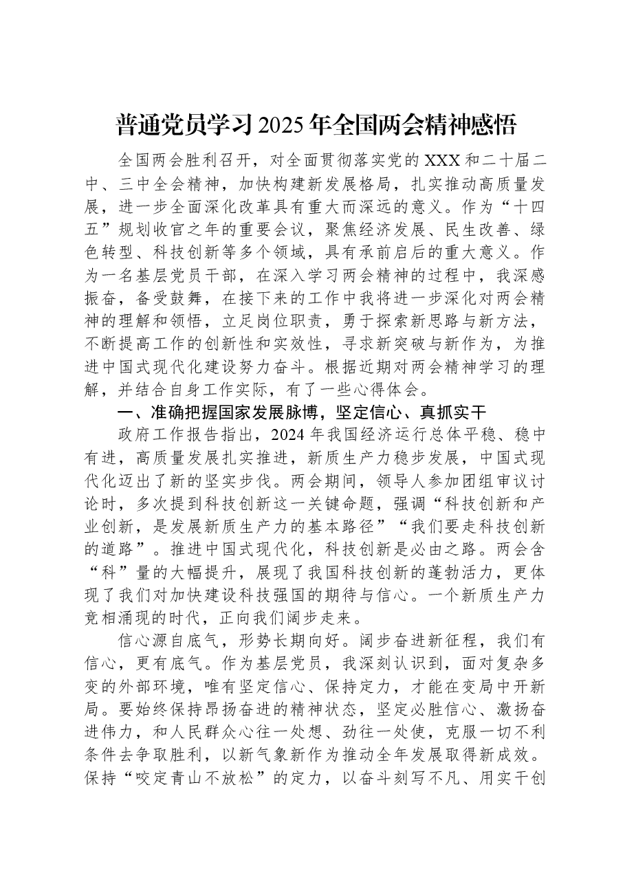 普通党员学习2025年全国两会精神感悟.docx,第1页预览