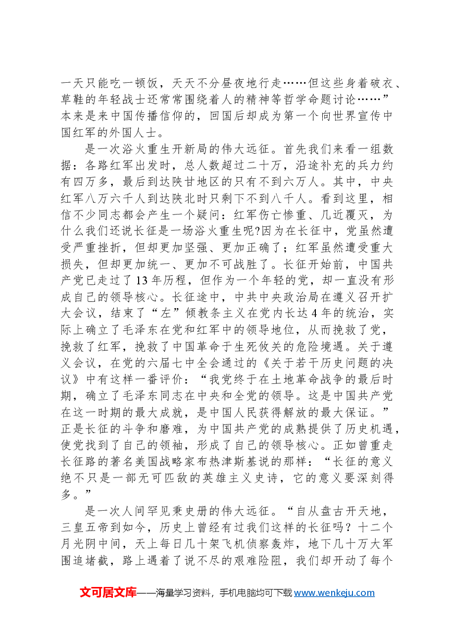 从长征史诗中滋养力量赓续前行.docx,第4页预览