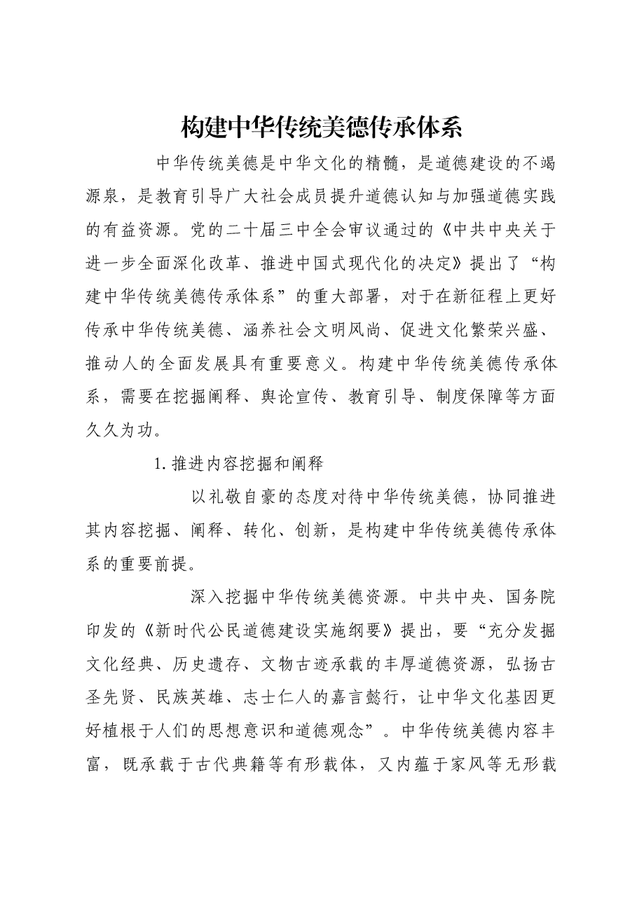 构建中华传统美德传承体系.docx,第1页预览