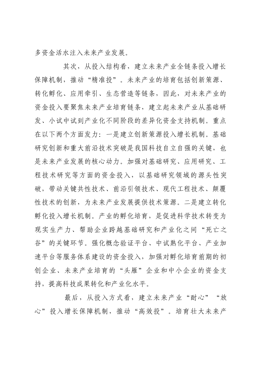 建立未来产业投入增长机制.docx,第4页预览