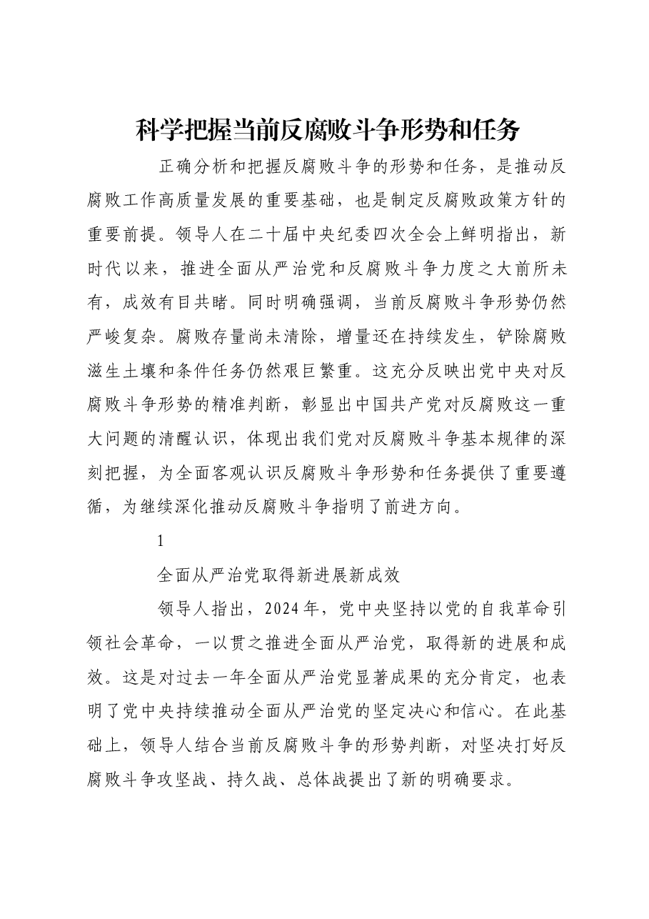 科学把握当前反腐败斗争形势和任务.docx,第1页预览