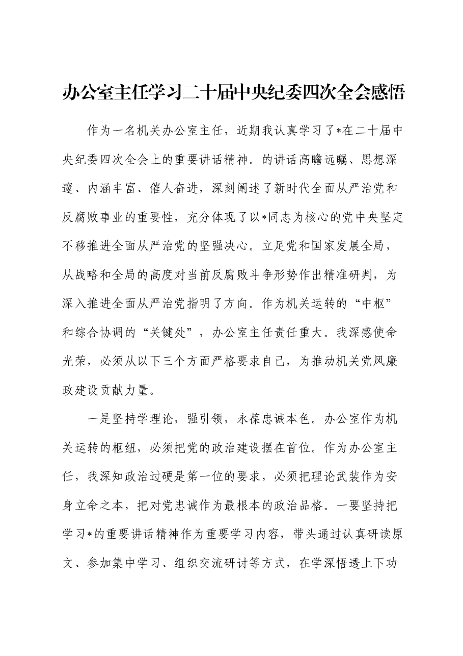 办公室主任学习二十届中央纪委四次全会感悟.docx,第1页预览
