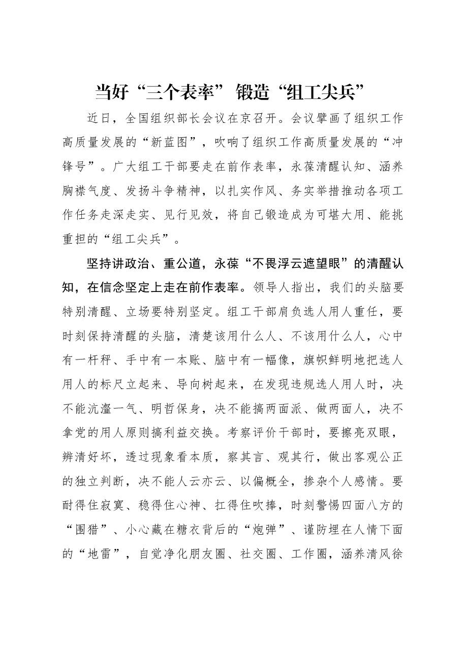 当好“三个表率” 锻造“组工尖兵”.docx,第1页预览