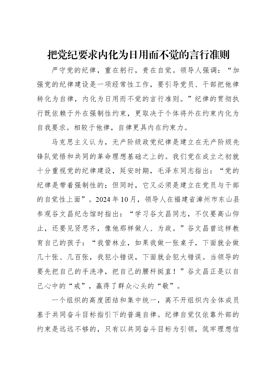 把党纪要求内化为日用而不觉的言行准则.docx,第1页预览