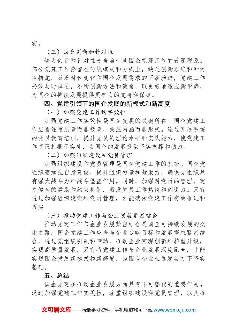 党建引领下的国企发展新模式.docx,第3页预览