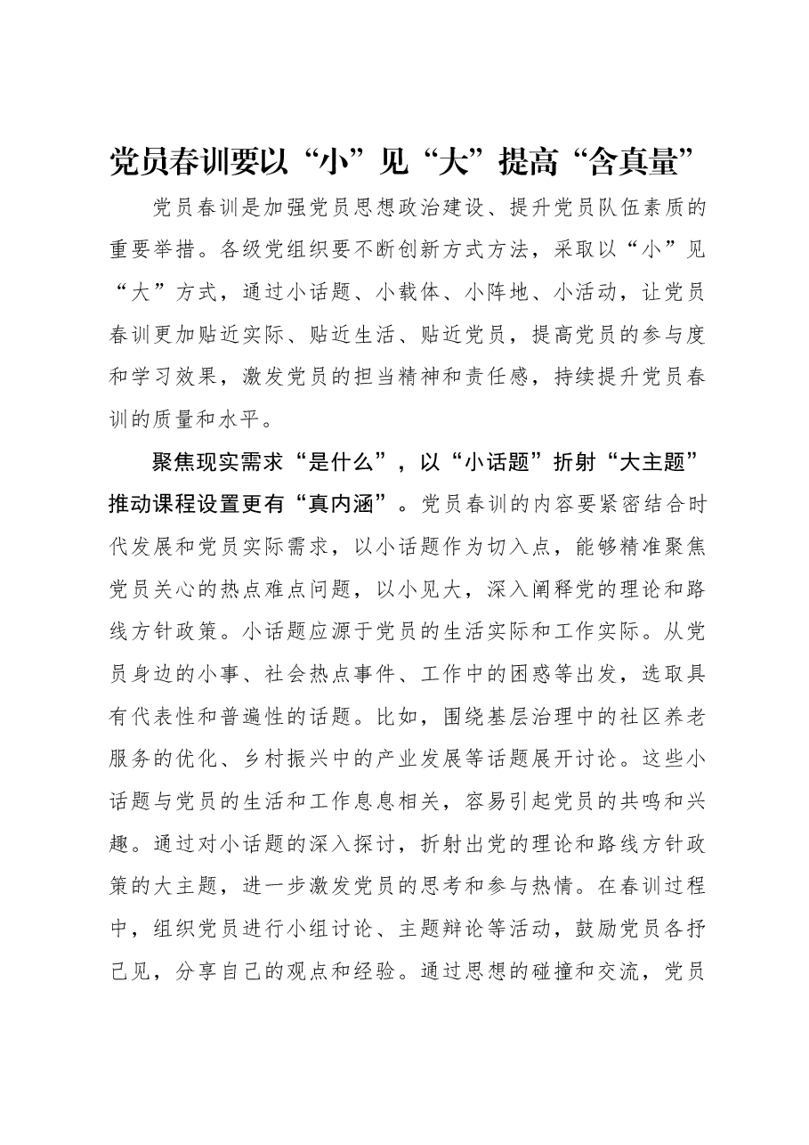 党员春训要以“小”见“大”提高“含真量”.docx,第1页预览