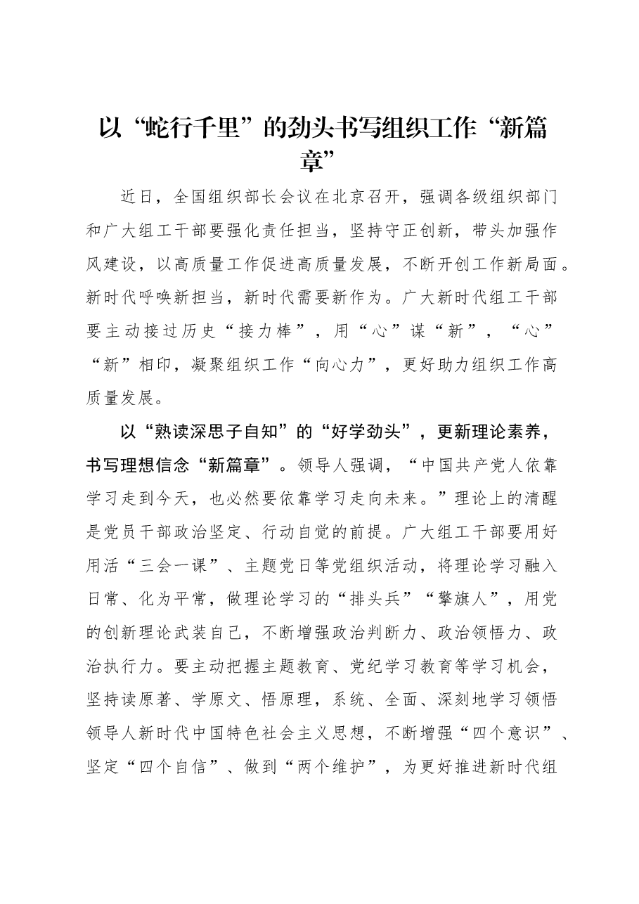 以“蛇行千里”的劲头书写组织工作“新篇章”.docx,第1页预览