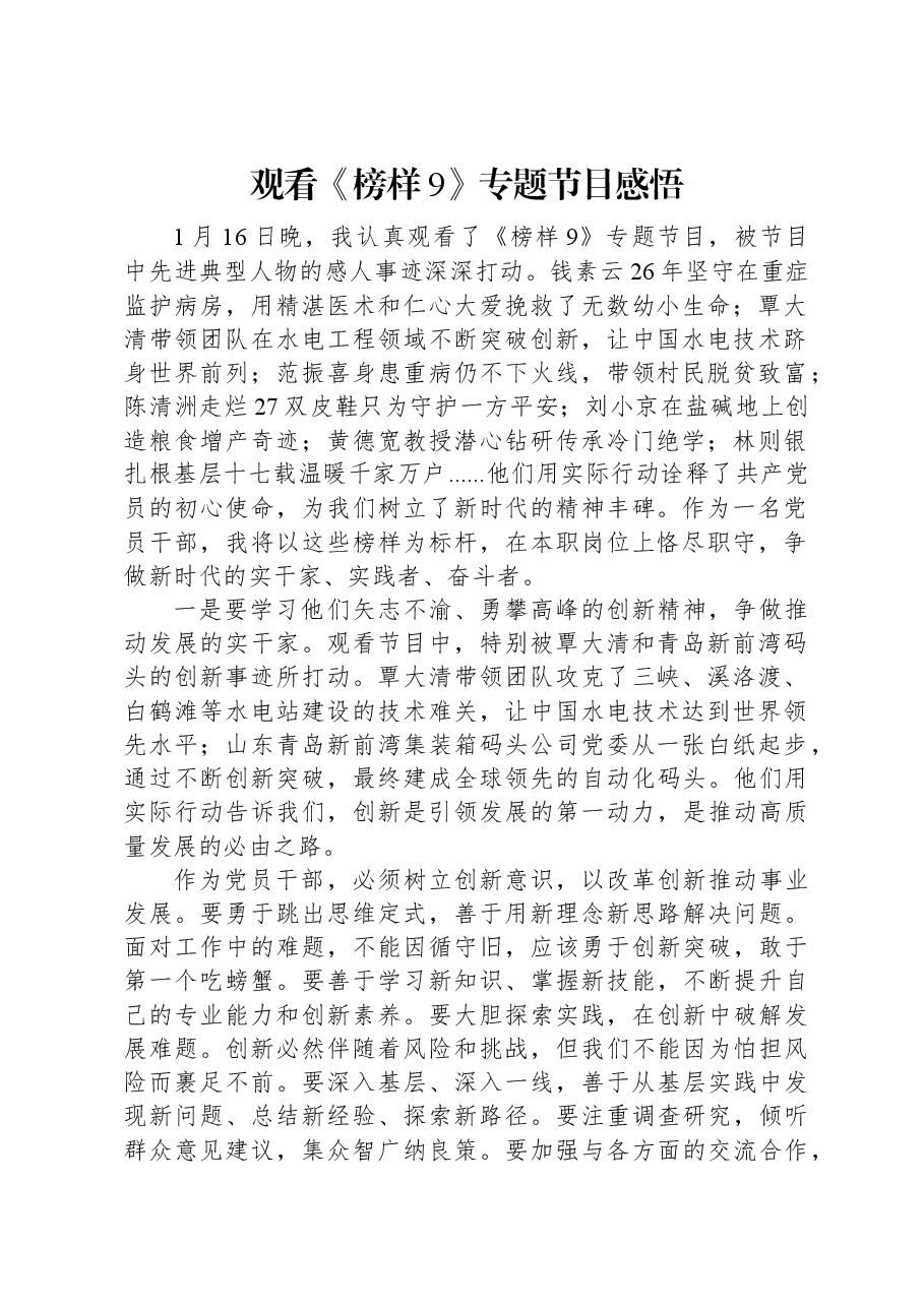 观看《榜样9》专题节目感悟.docx,第1页预览