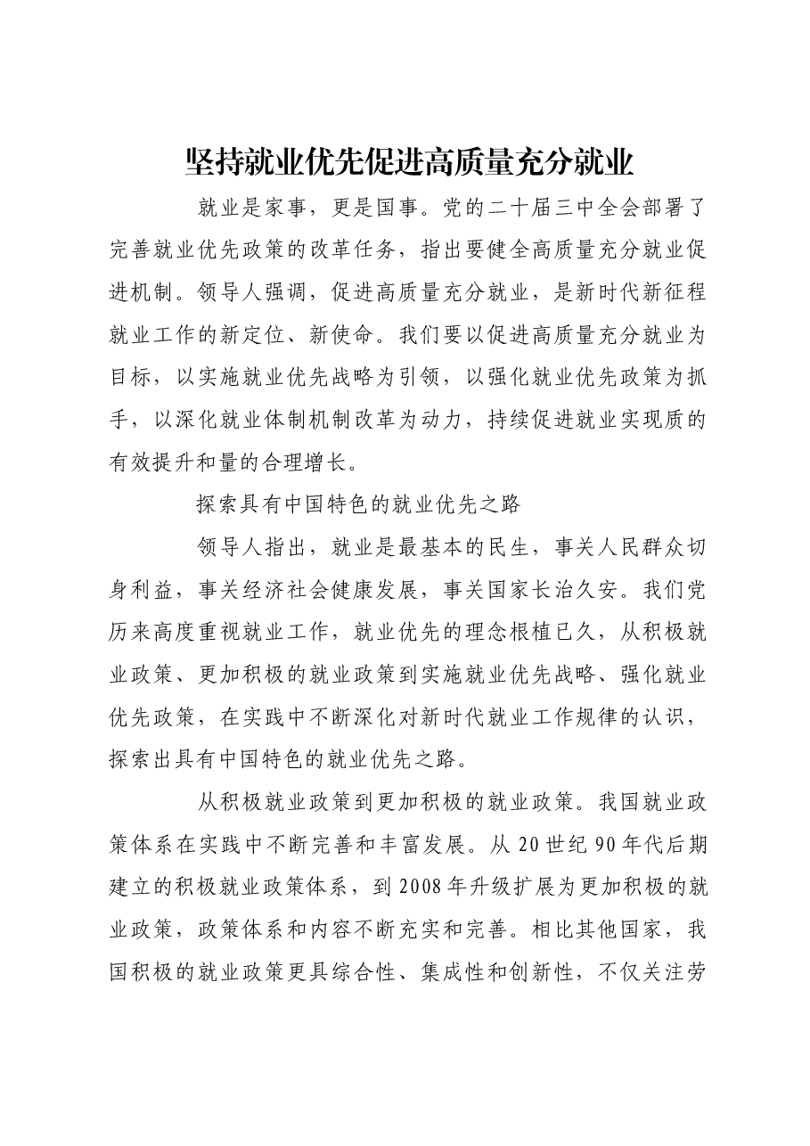 坚持就业优先促进高质量充分就业.docx,第1页预览