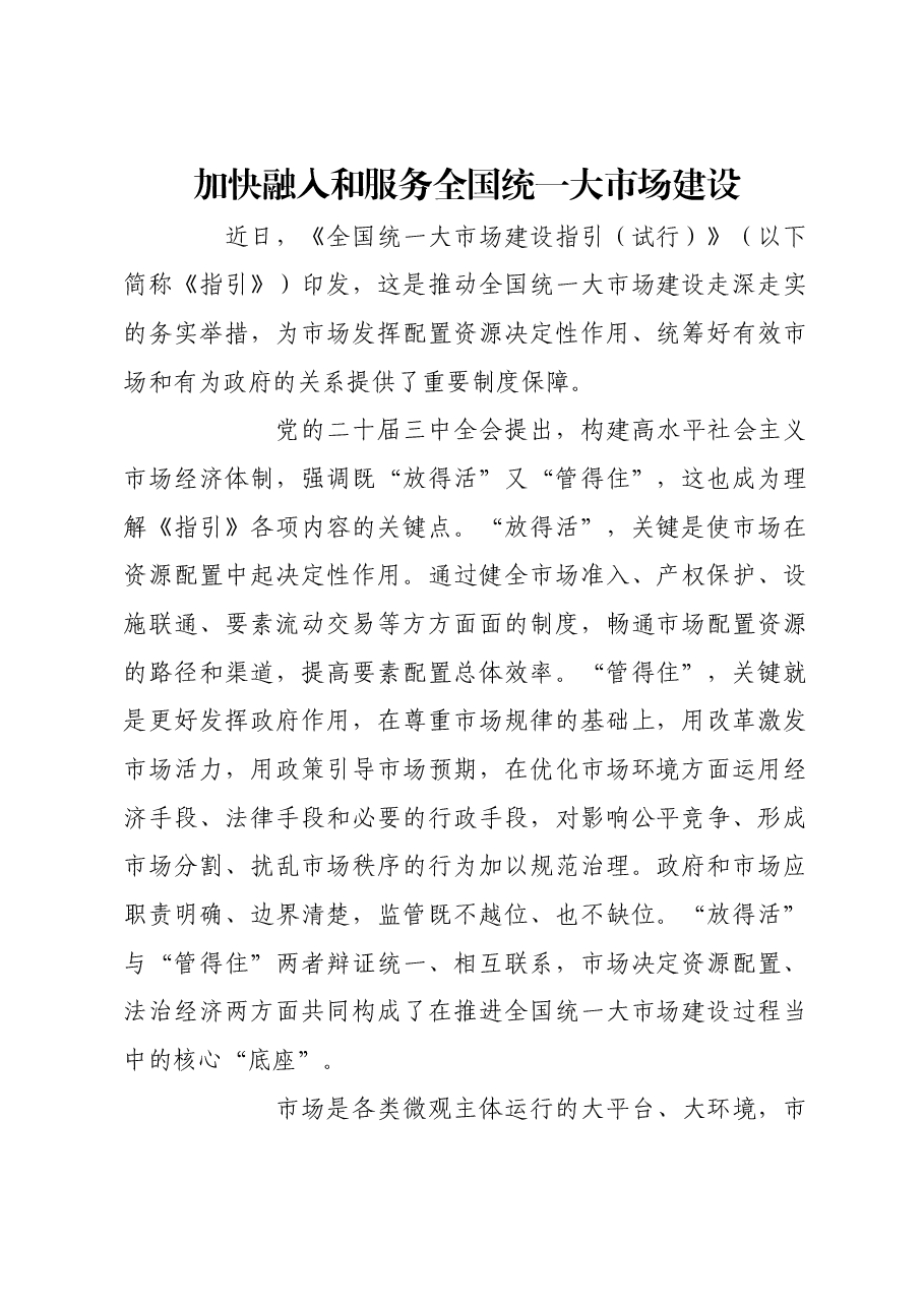 加快融入和服务全国统一大市场建设.docx,第1页预览