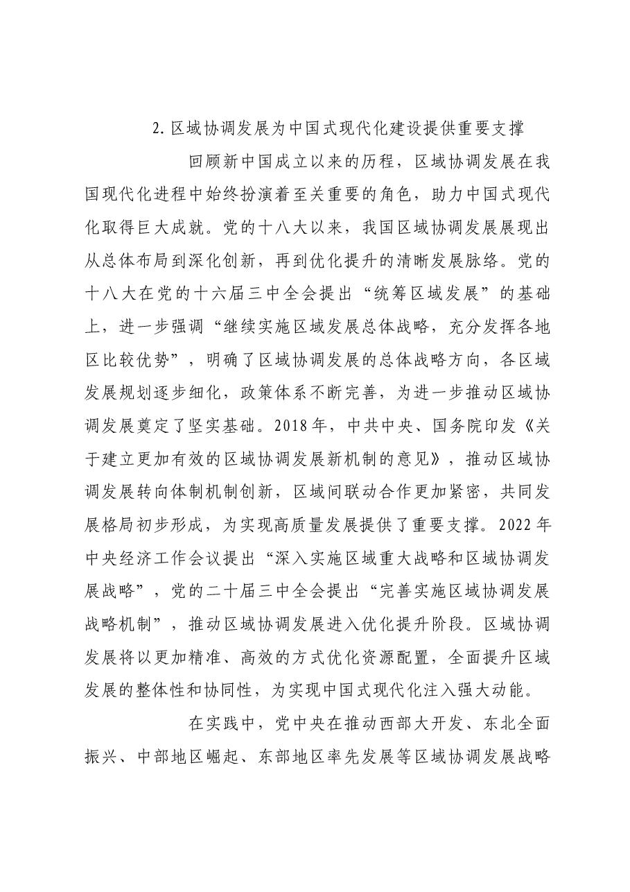 促进区域协调发展 增强区域发展活力.docx,第3页预览