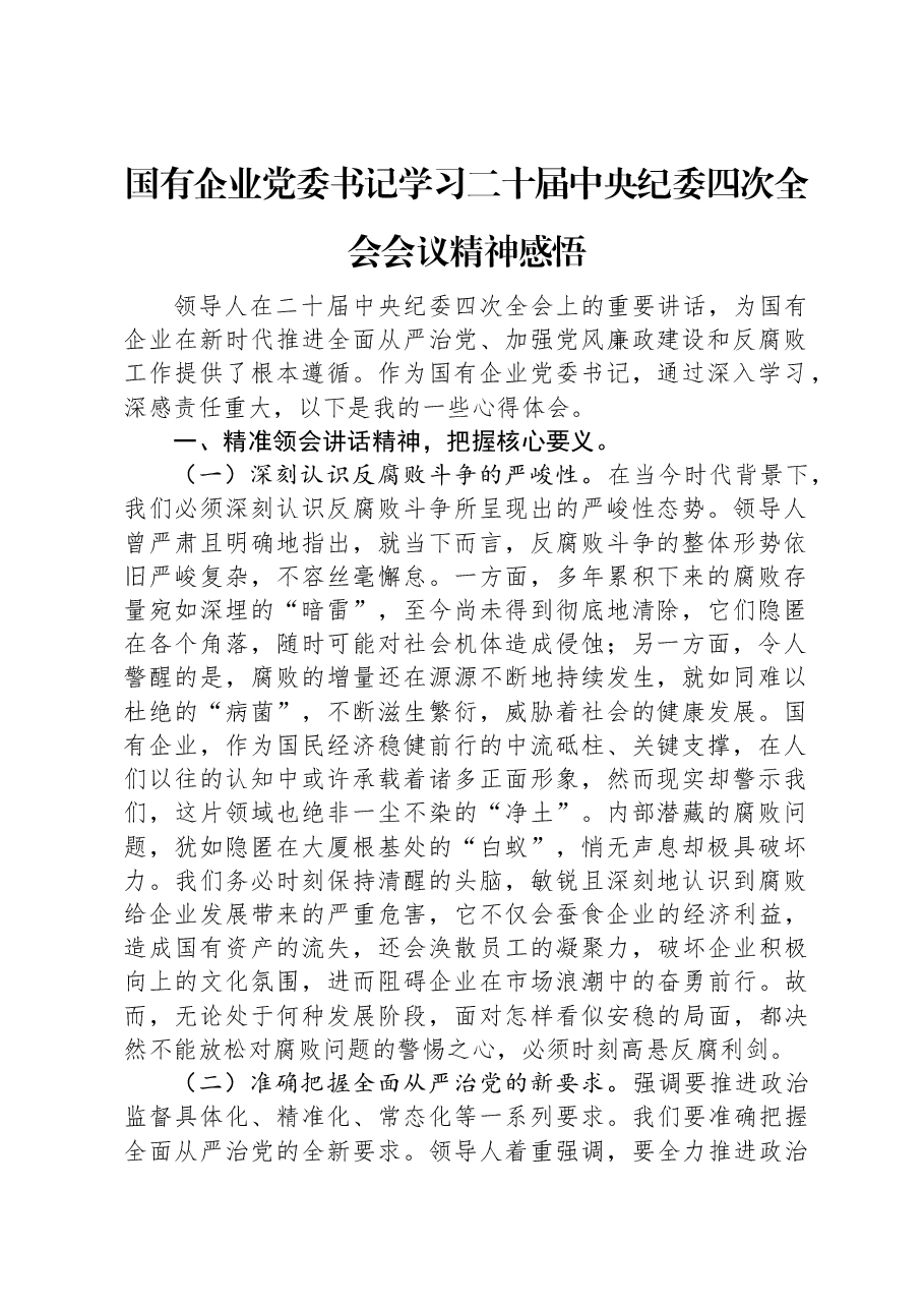 国有企业党委书记学习二十届中央纪委四次全会会议精神感悟.docx,第1页预览