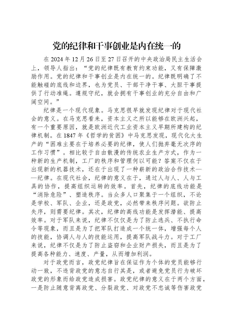 党的纪律和干事创业是内在统一的.docx,第1页预览