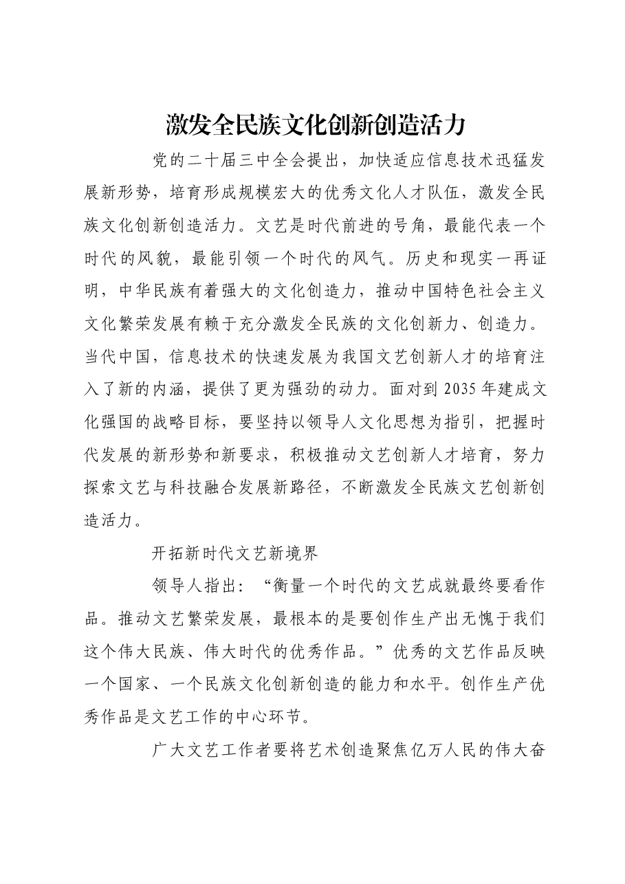 激发全民族文化创新创造活力.docx,第1页预览