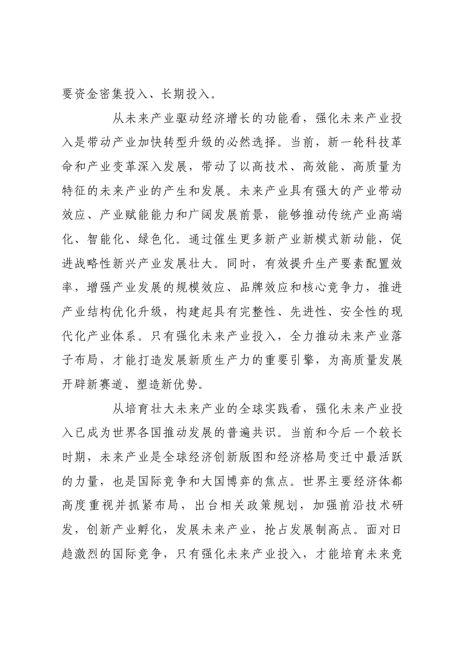 建立未来产业投入增长机制.docx,第2页预览