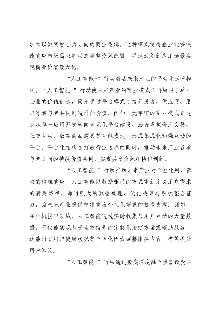 “人工智能+”行动引领未来产业培育.docx,第3页预览