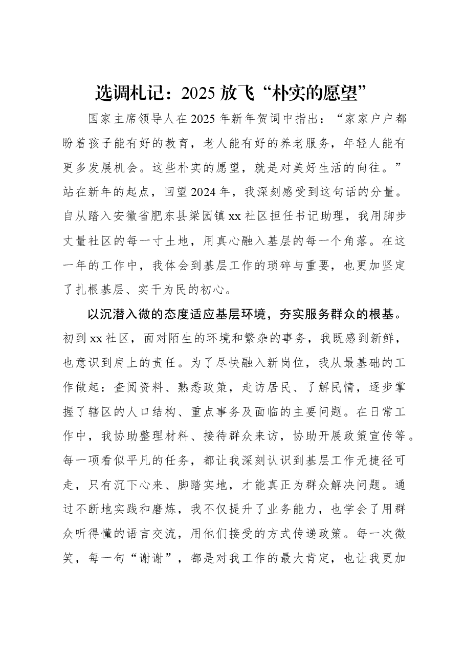 选调札记:2025 放飞“朴实的愿望”.docx,第1页预览