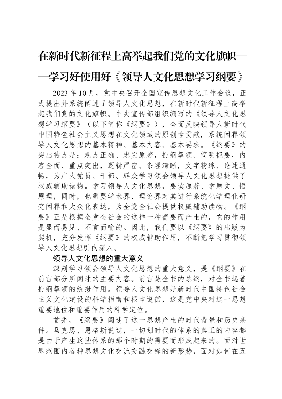 在新时代新征程上高举起我们党的文化旗帜——学习好使用好《习近平文化思想学习纲要》.docx,第1页预览