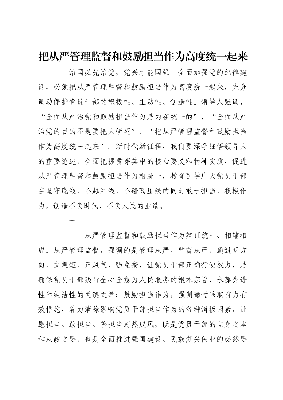 把从严管理监督和鼓励担当作为高度统一起来.docx,第1页预览
