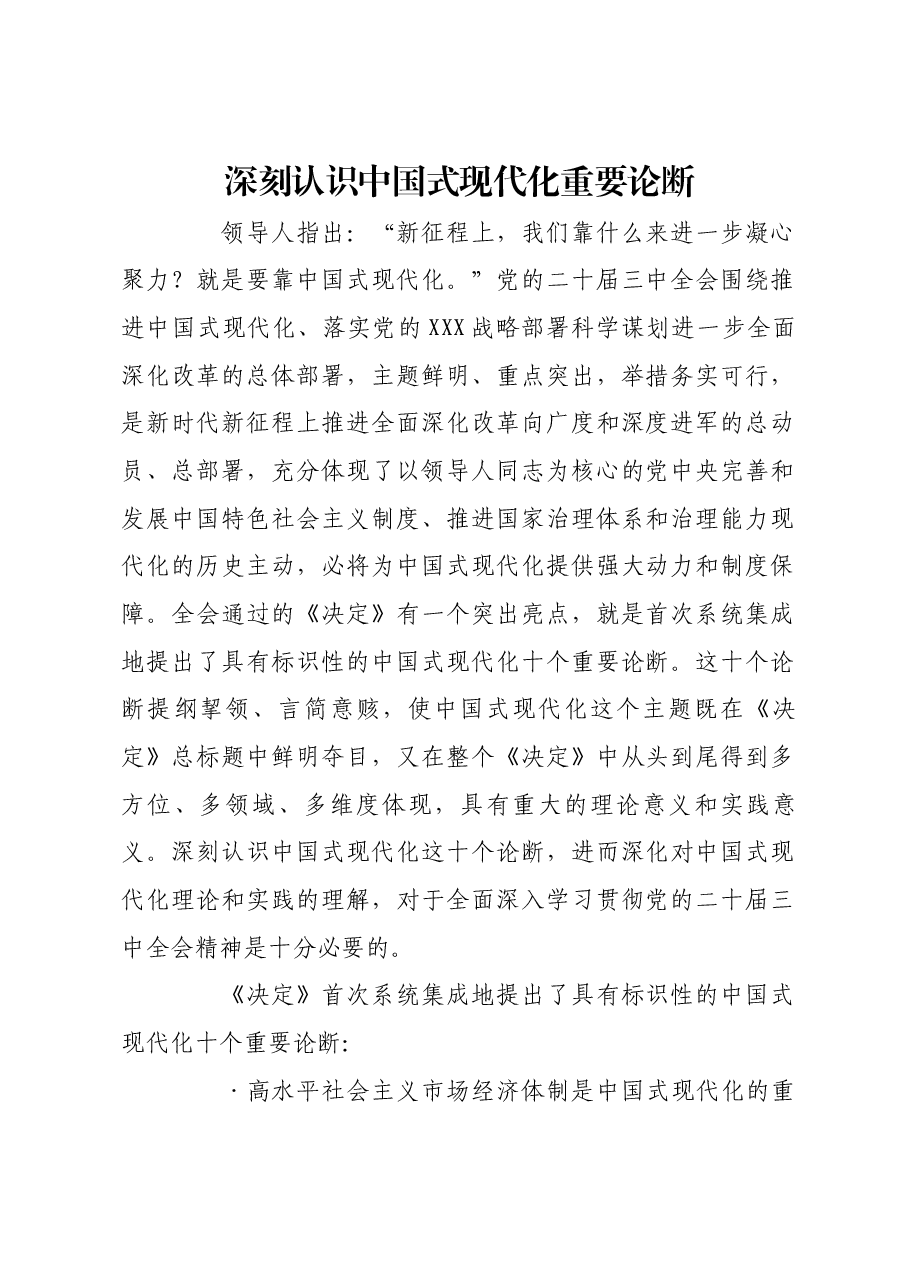 深刻认识中国式现代化重要论断.docx,第1页预览