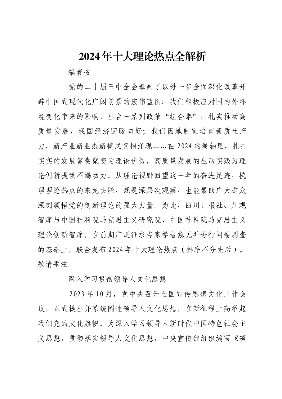 2024年十大理论热点全解析.docx,第1页预览