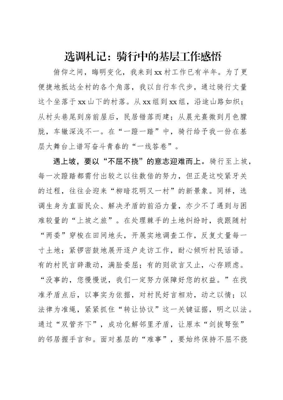 选调札记：骑行中的基层工作感悟.docx，第1页预览