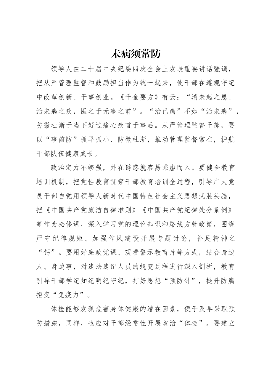 未病须常防.docx,第1页预览