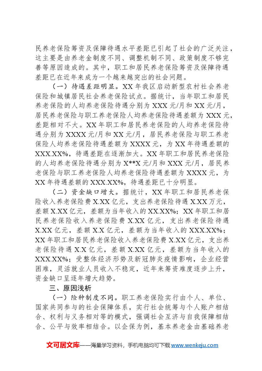 浅谈职工和居民养老保险筹资及保障待遇差距.docx,第2页预览
