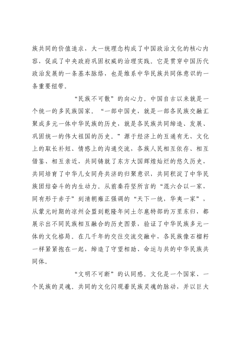 中华文明统一性的丰富内涵.docx,第3页预览