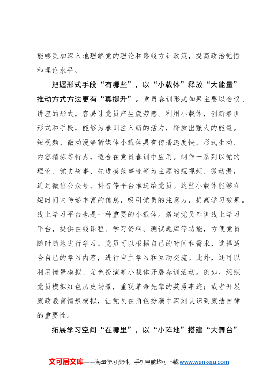 党员春训要以“小”见“大”提高“含真量”.docx,第2页预览