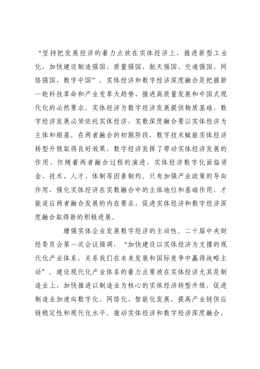 促进实体经济和数字经济融合走深走实.docx,第2页预览