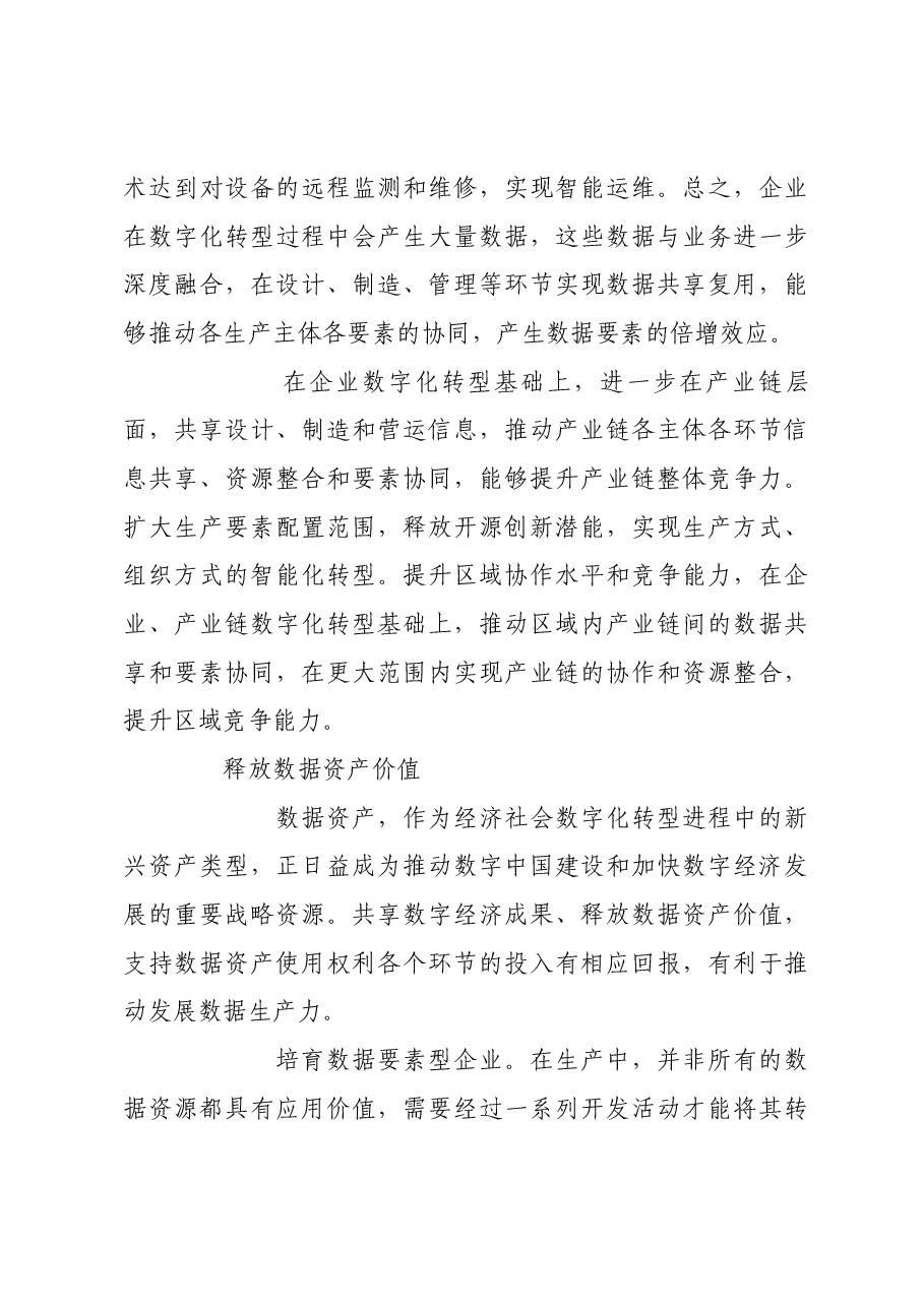 培育发展数据生产力 构筑国家竞争新优势.docx,第4页预览