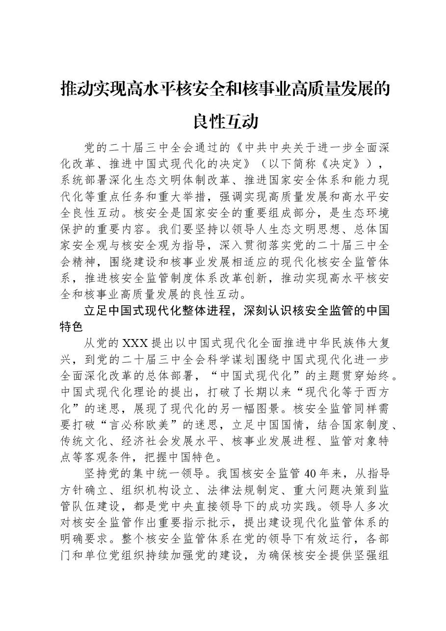 推动实现高水平核安全和核事业高质量发展的良性互动.docx,第1页预览