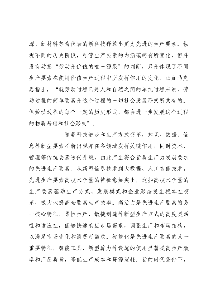 夯实新质生产力发展的先进生产要素基础.docx,第2页预览