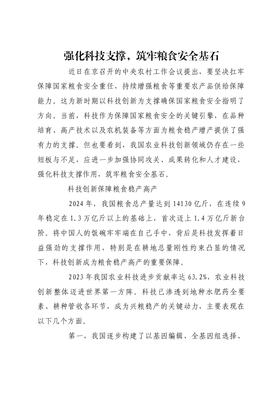 强化科技支撑,筑牢粮食安全基石.docx,第1页预览