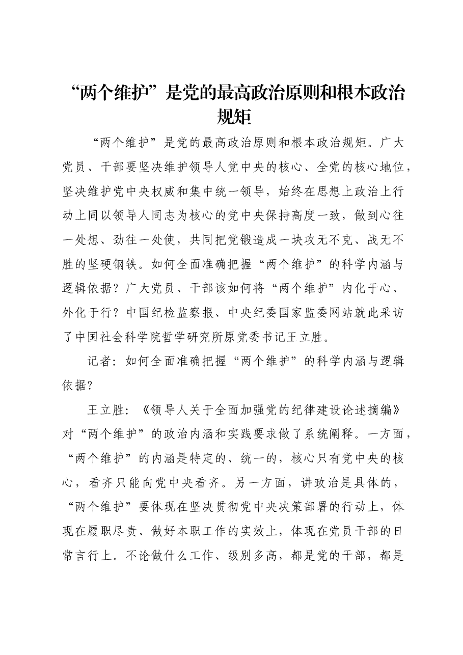 “两个维护”是党的最高政治原则和根本政治规矩.docx,第1页预览