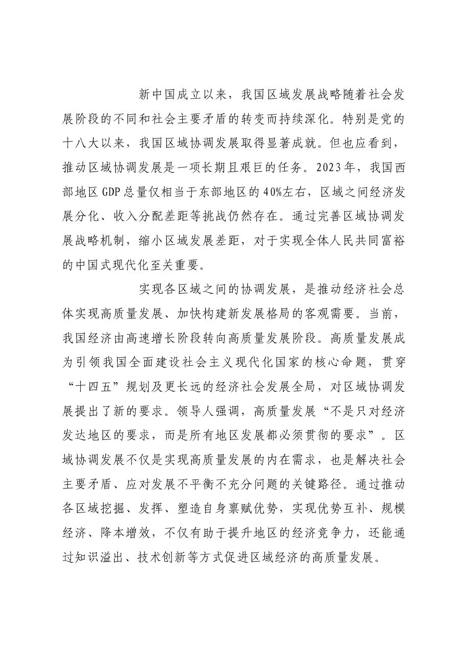 促进区域协调发展 增强区域发展活力.docx,第2页预览