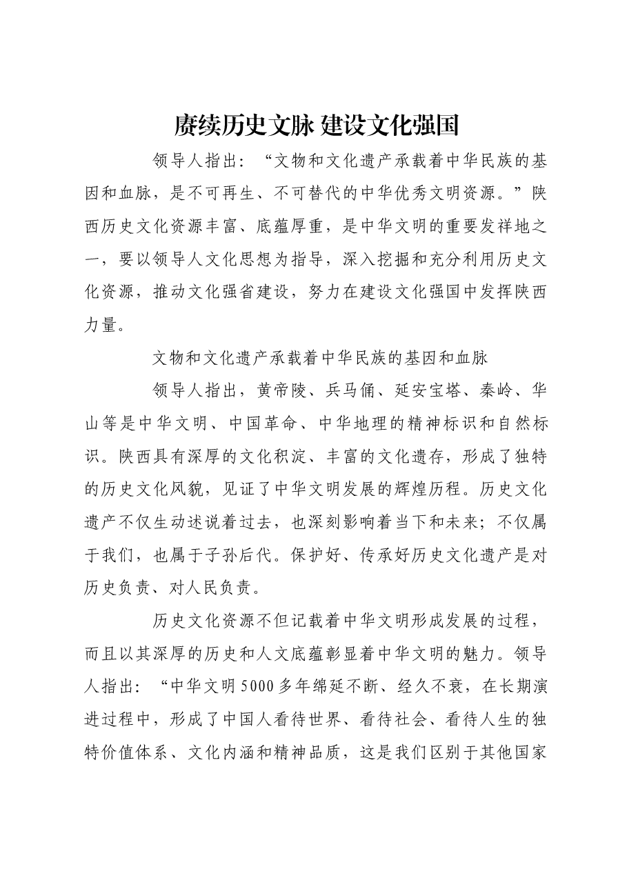 赓续历史文脉 建设文化强国.docx,第1页预览