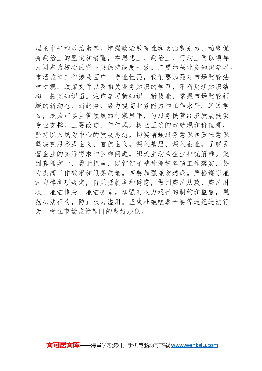 市场监督管理局干部学习民营企业座谈会议精神心得体会.docx,第3页预览