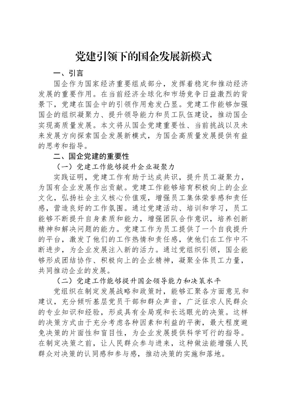 党建引领下的国企发展新模式.docx,第1页预览