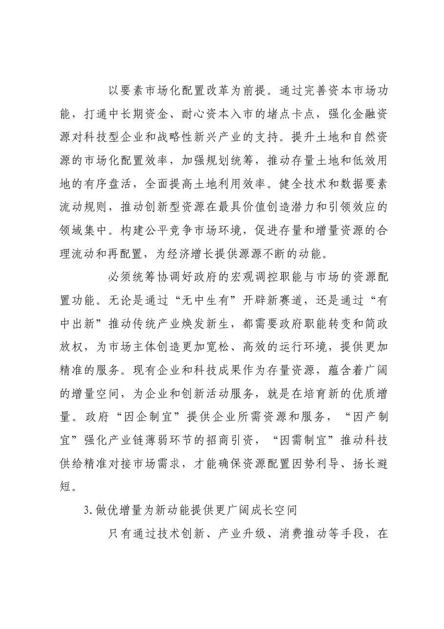 做优增量盘活存量 全面提高资源配置效率.docx,第3页预览