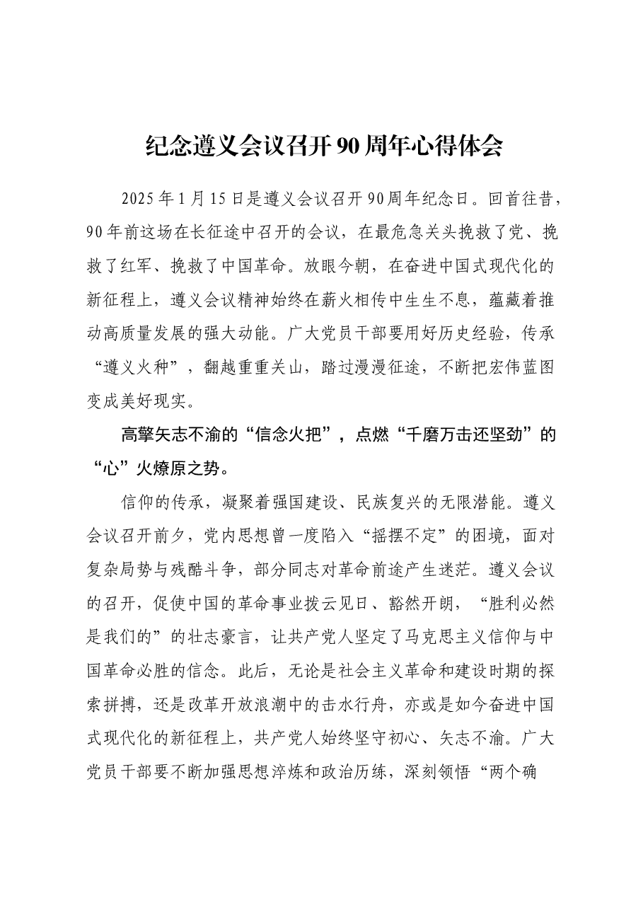 纪念遵义会议召开90周年心得体会.docx,第1页预览