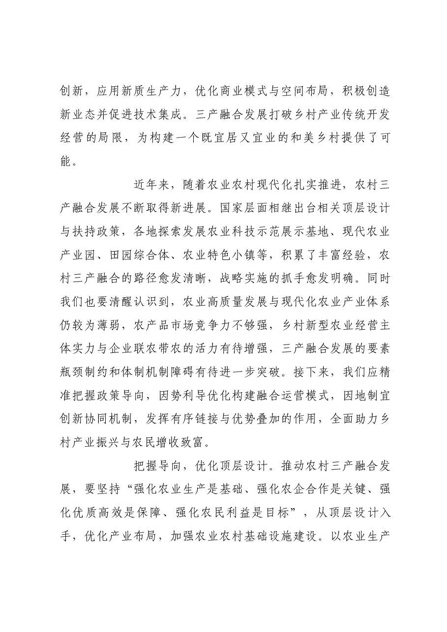 以三产融合发展助力农业增产增收.docx,第2页预览
