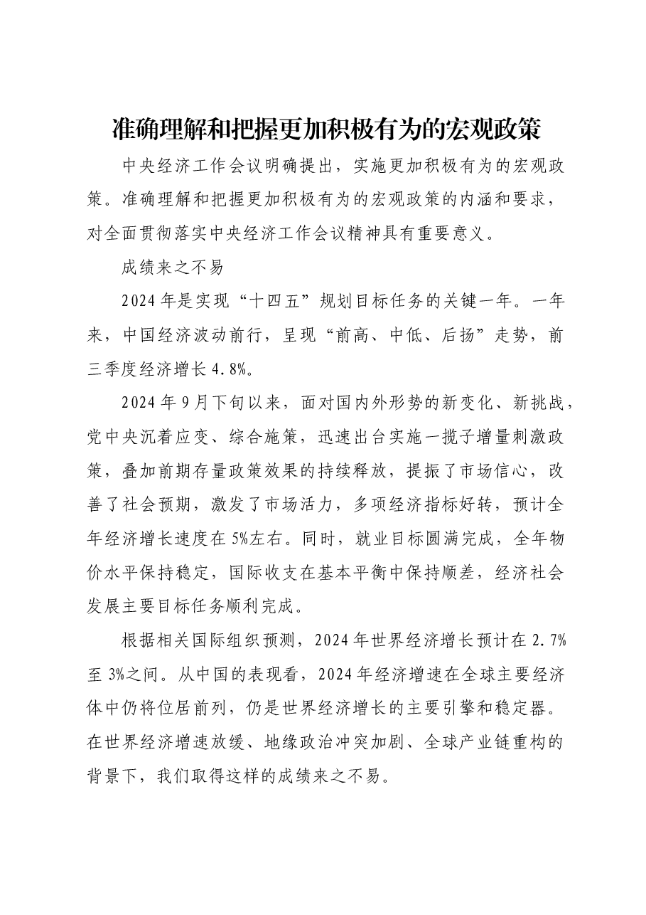 准确理解和把握更加积极有为的宏观政策.docx,第1页预览