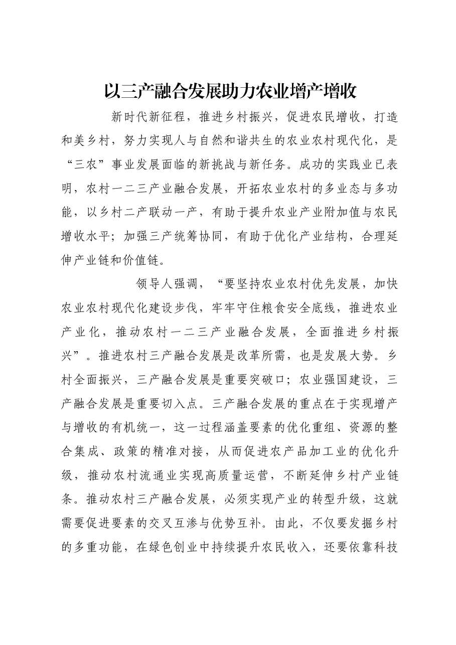 以三产融合发展助力农业增产增收.docx,第1页预览