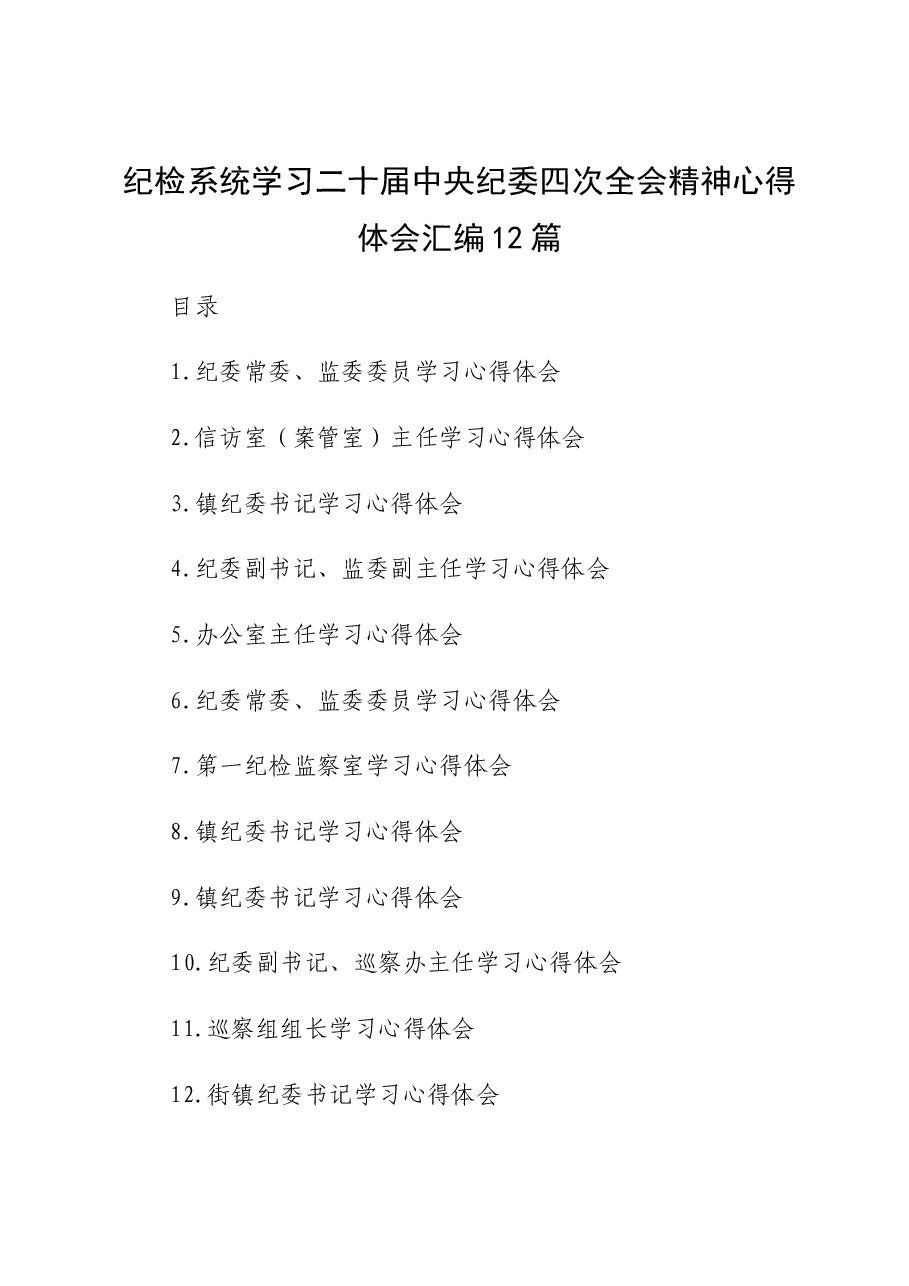 （12篇）纪检系统学习二十届中央纪委四次全会精神心得体会汇编(简单版特殊).docx，第1页预览