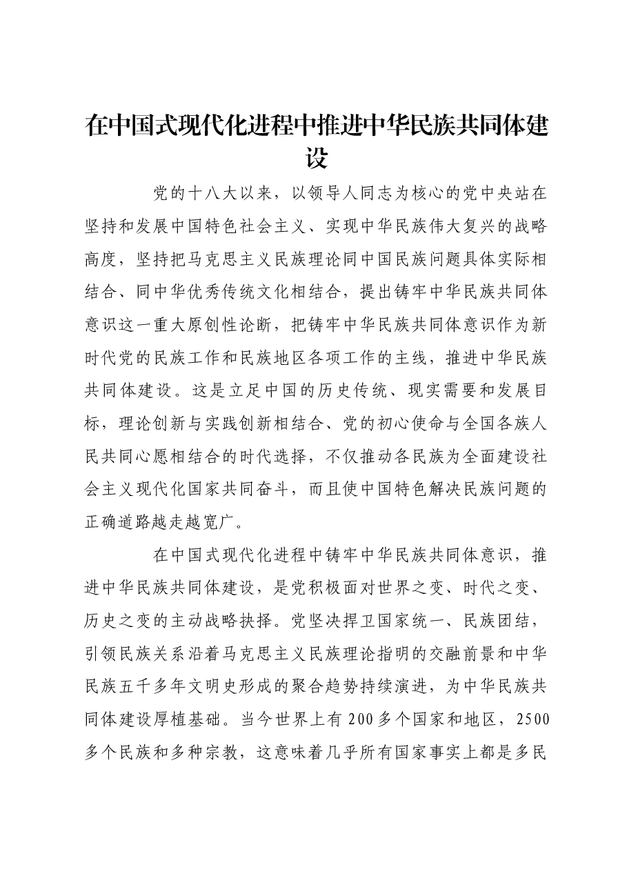 在中国式现代化进程中推进中华民族共同体建设.docx,第1页预览