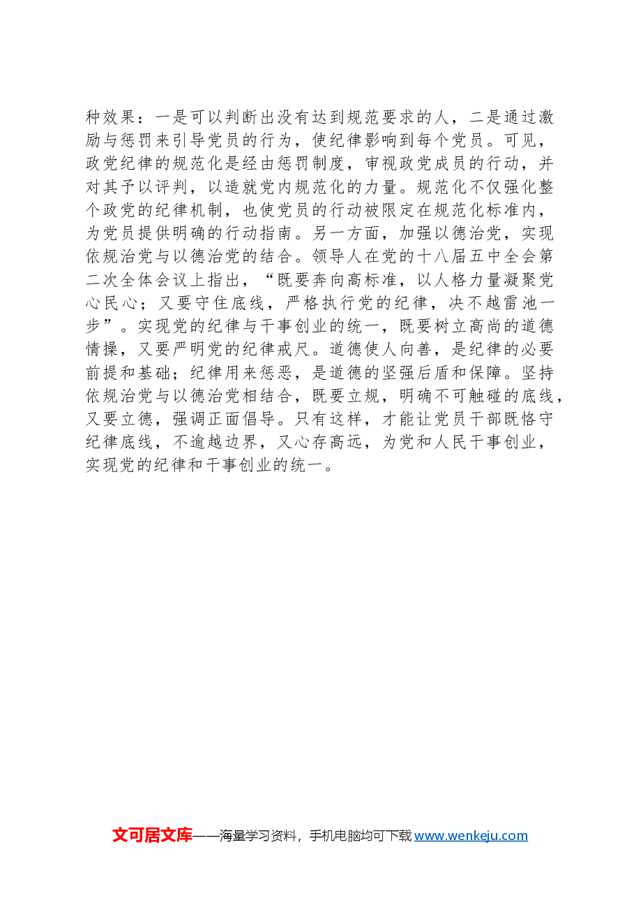 党的纪律和干事创业是内在统一的.docx,第3页预览
