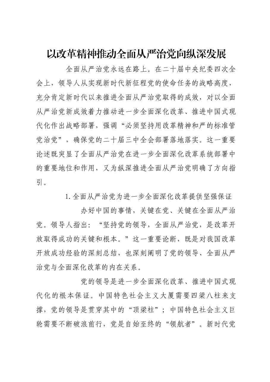 以改革精神推动全面从严治党向纵深发展.docx,第1页预览